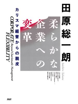 cover image of 柔らかな企業への変革　カリスマ経営からの脱皮